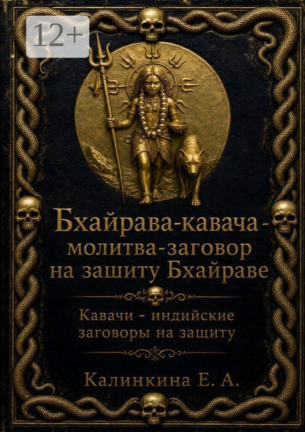 Обложка книги «Бхайрава кавача — молитва-заговор на защиту Бхайраве. Кавачи — индийские заговоры на защиту»