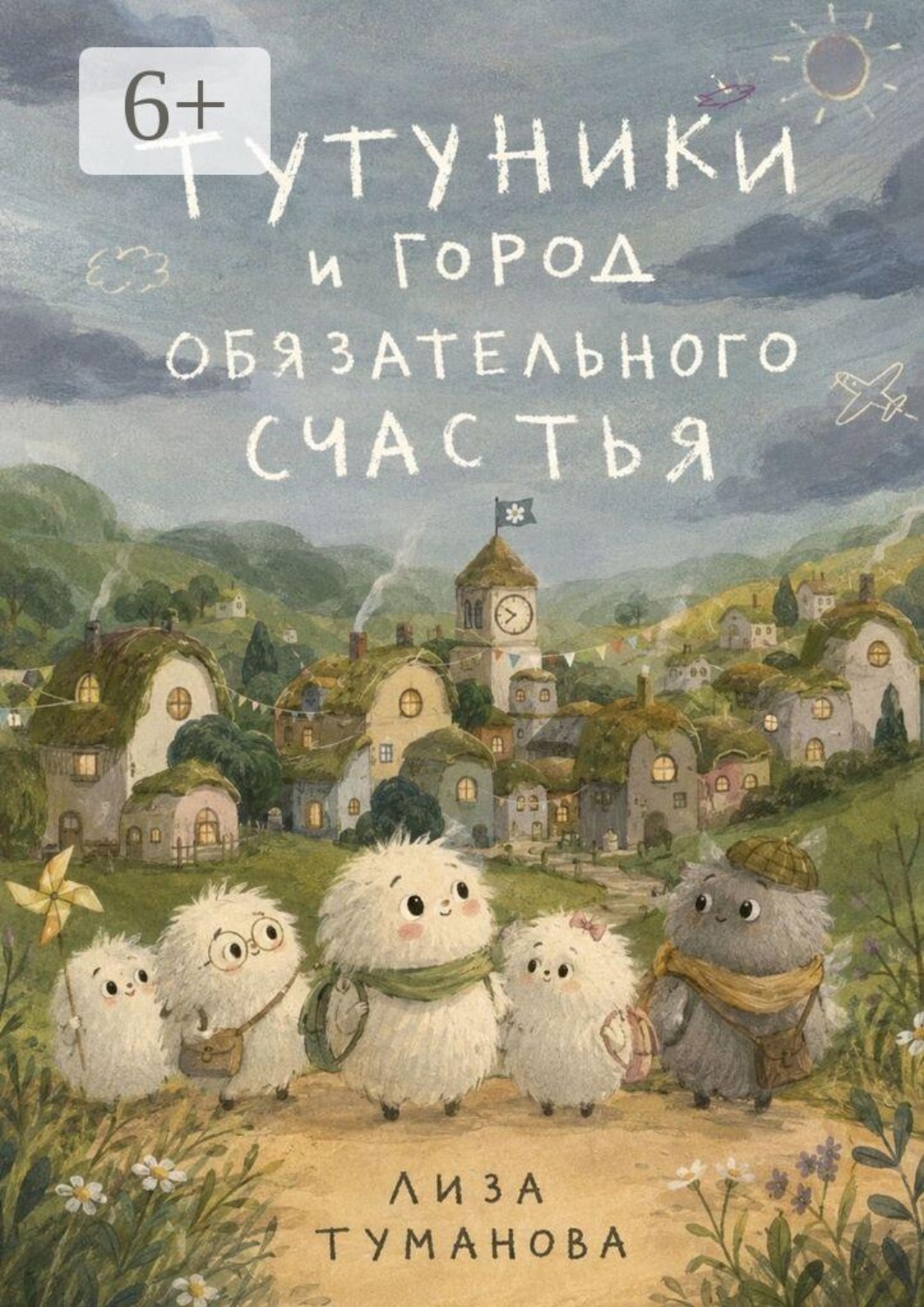 Обложка книги «Тутуники и город обязательного счастья»