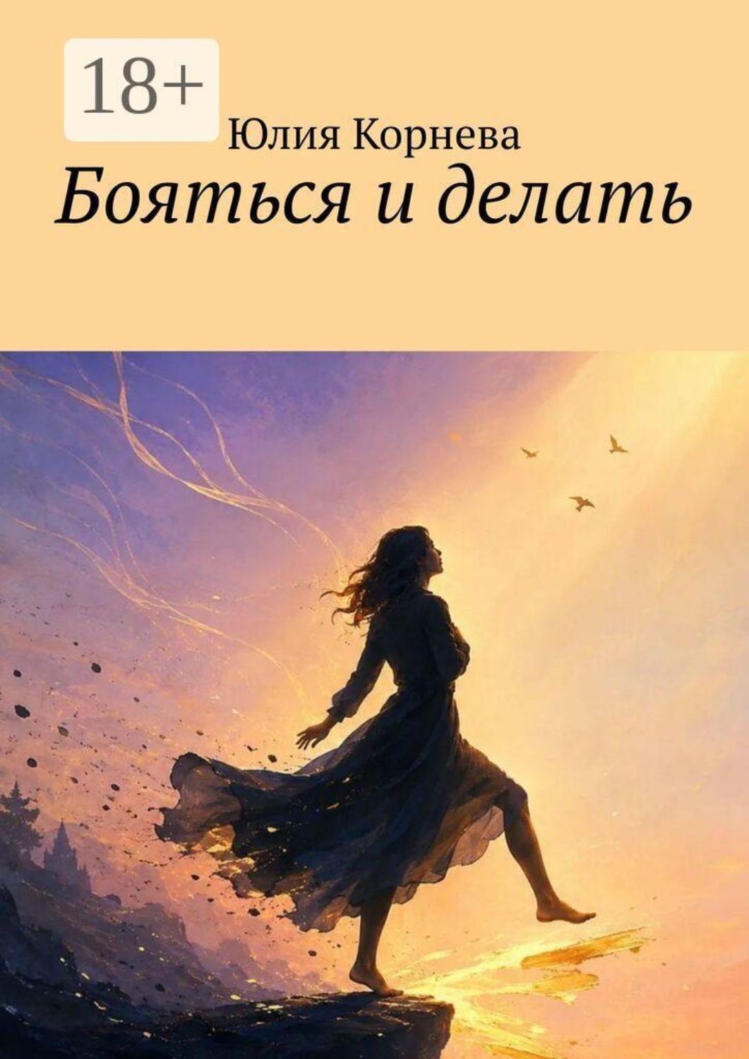 Обложка книги «Бояться и делать»