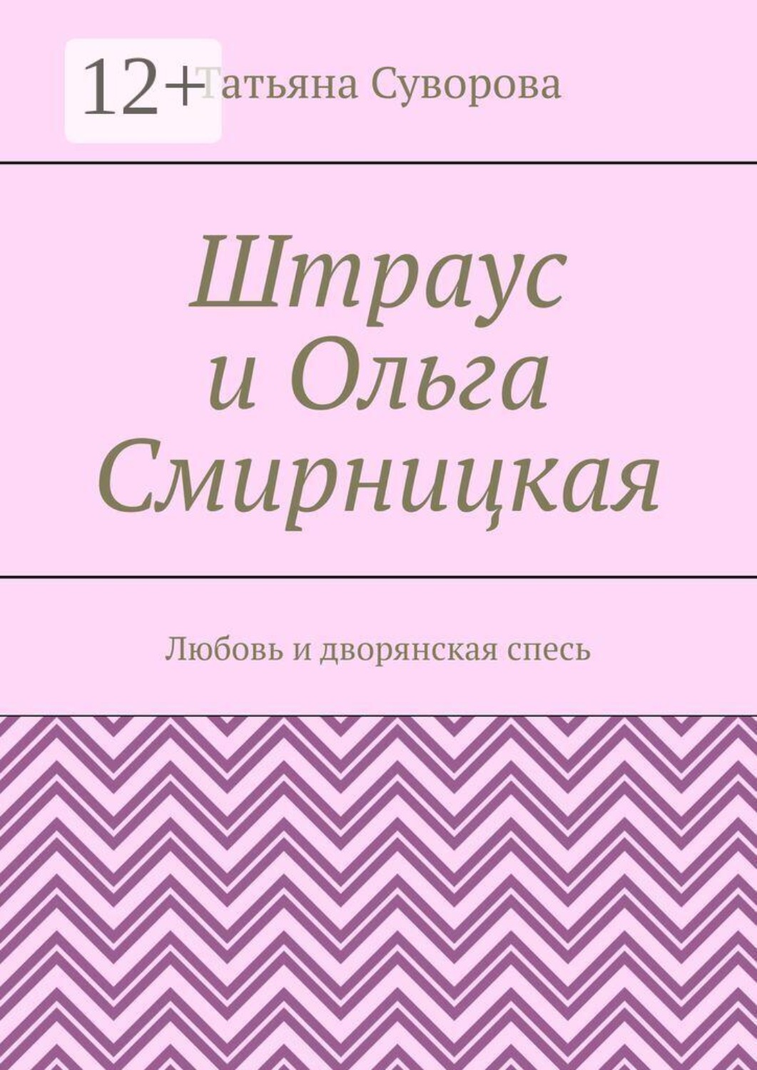 Обложка книги «Штраус и Ольга Смирницкая. Любовь и дворянская спесь»