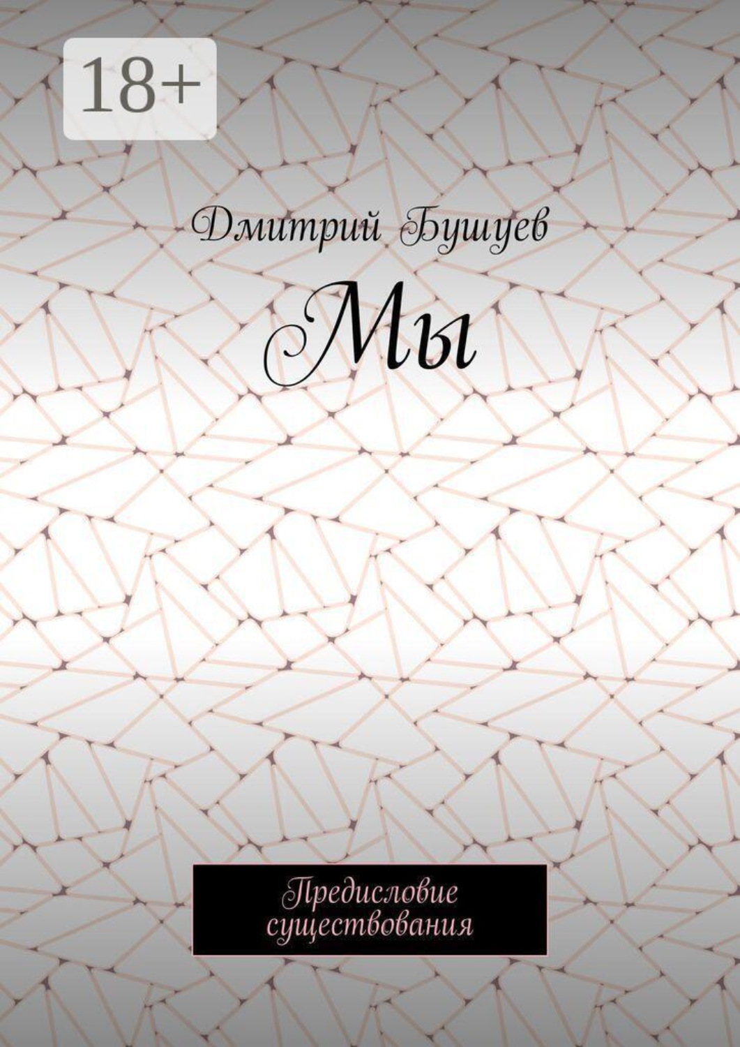 Обложка книги «Мы. Предисловие существования»
