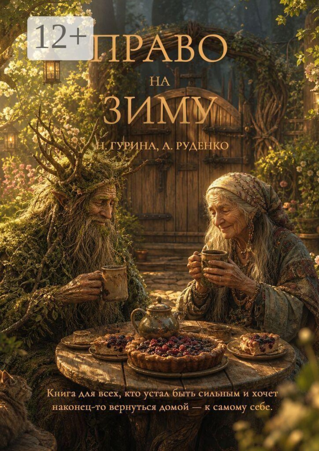 Обложка книги «Право на Зиму»