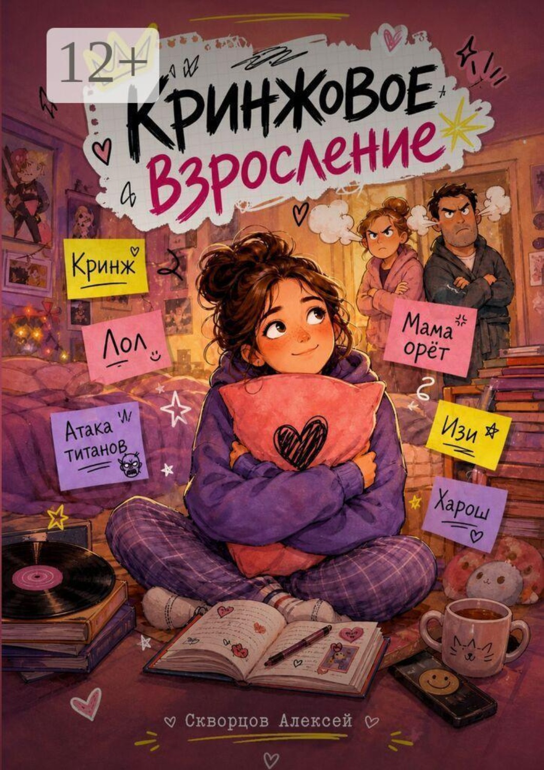 Обложка книги «Кринжовое взросление»