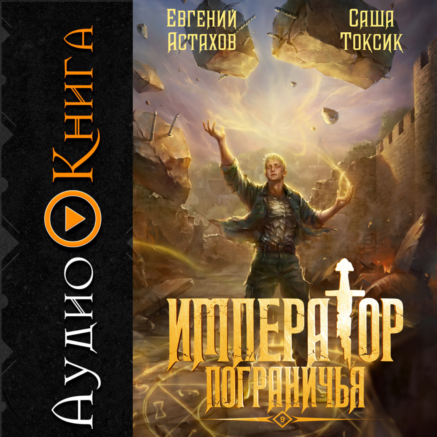 Обложка книги «Император Пограничья 9»