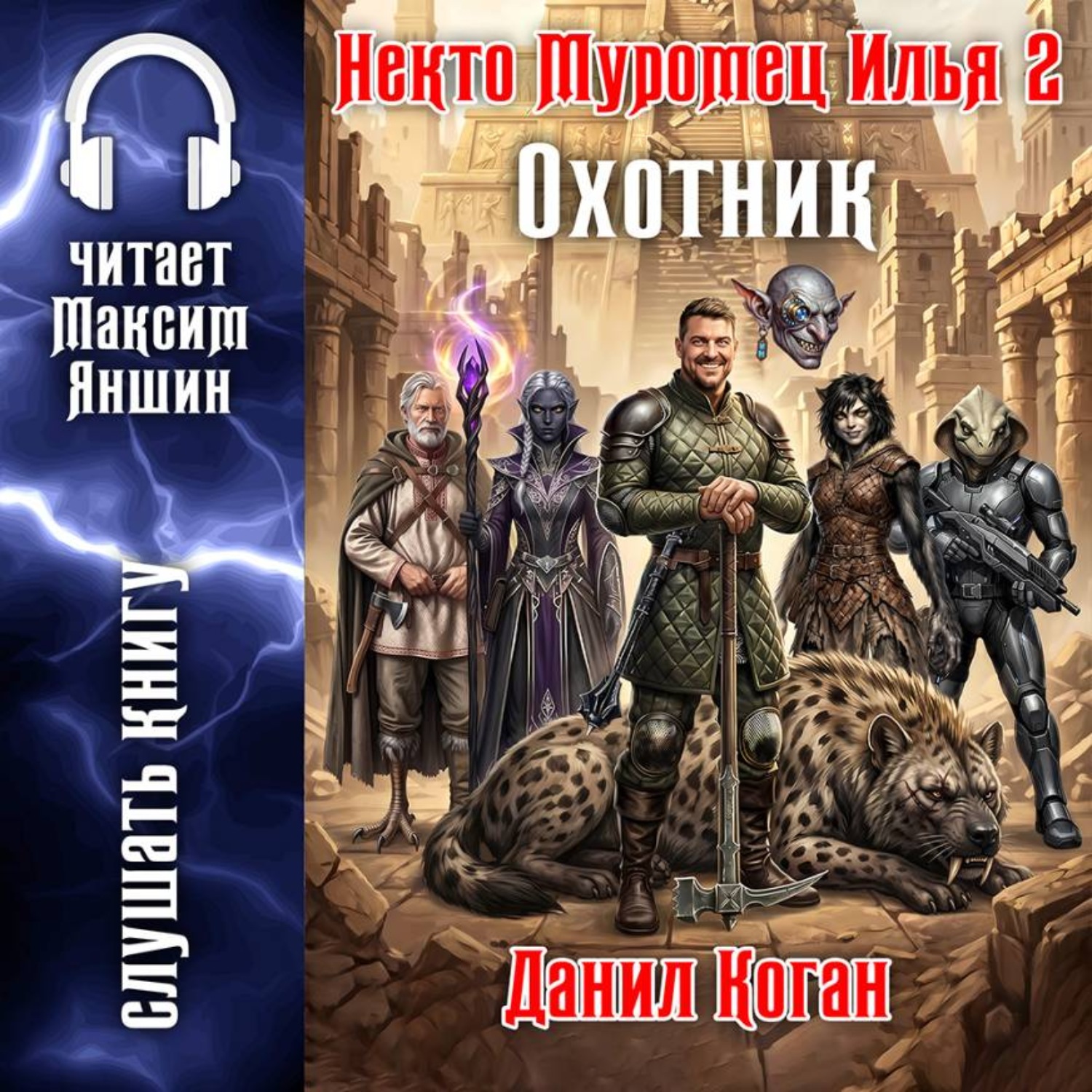 Обложка книги «Некто Муромец Илья 2: Охотник»