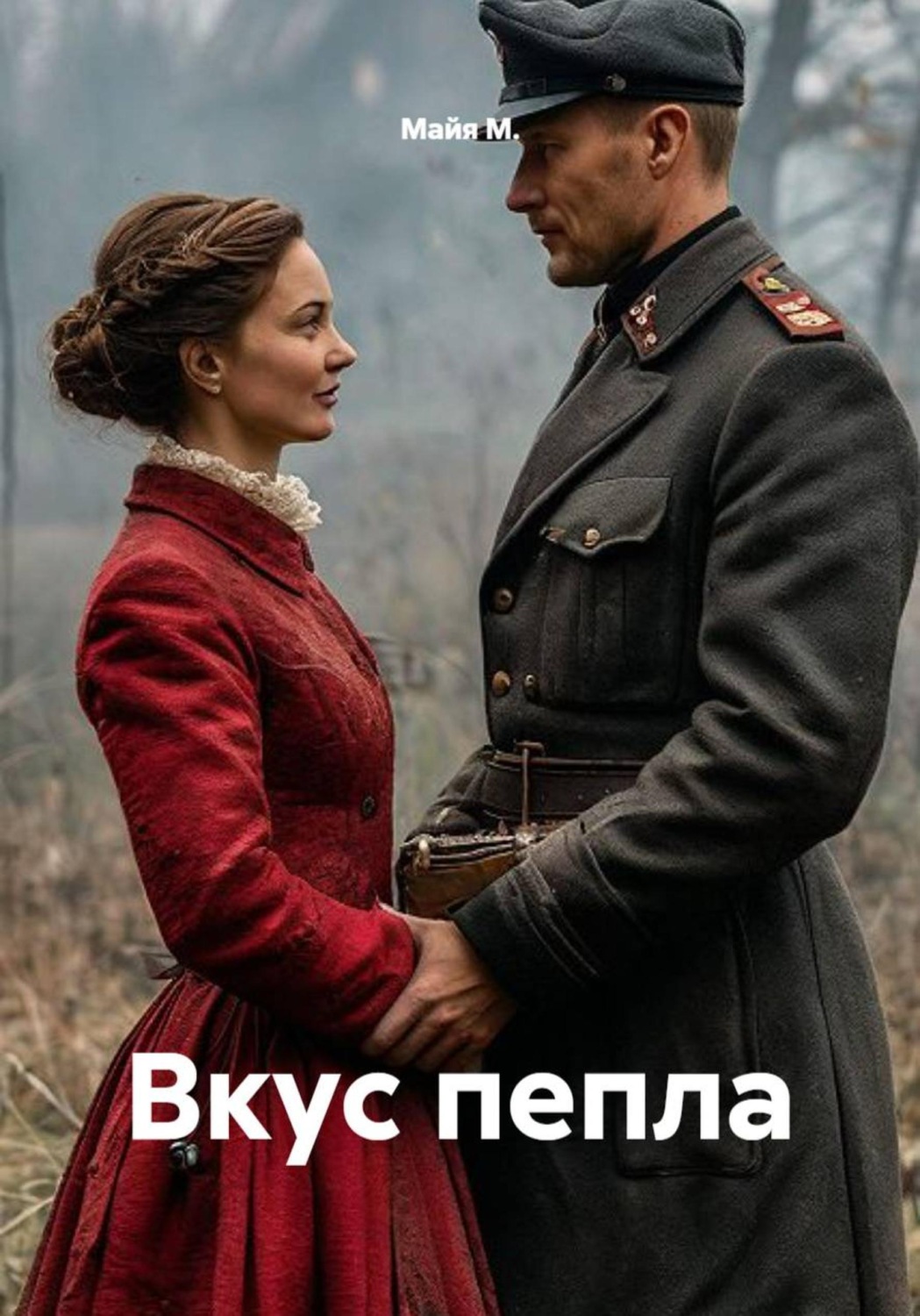 Обложка книги «Вкус пепла»