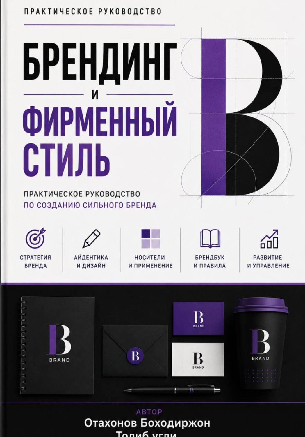 Обложка книги «Брендинг и фирменный стиль»