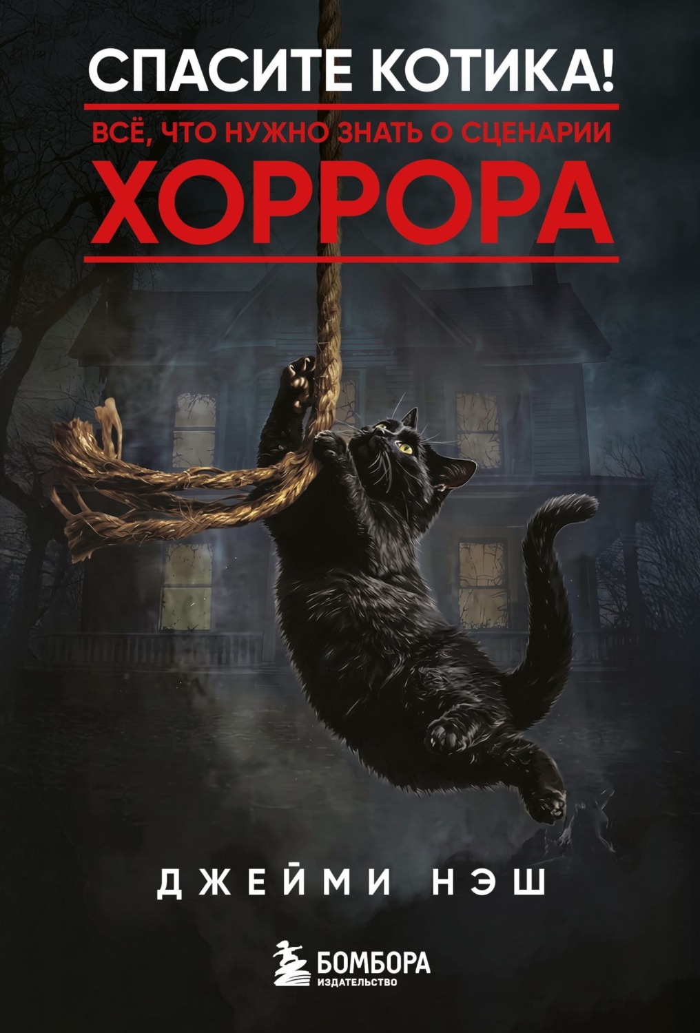 Обложка книги «Спасите котика! Всё, что нужно знать о сценарии хоррора»
