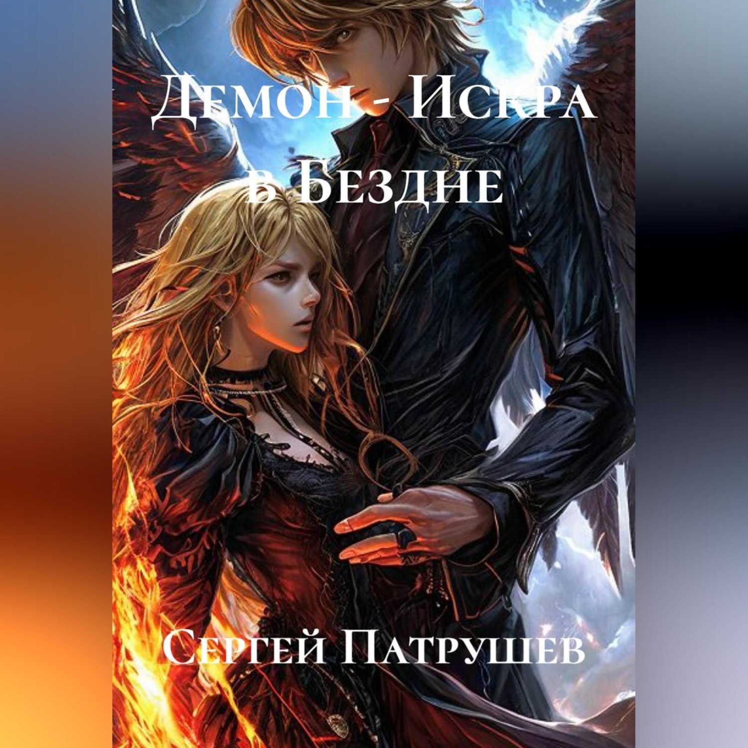 Обложка книги «Демон - Искра в Бездне»
