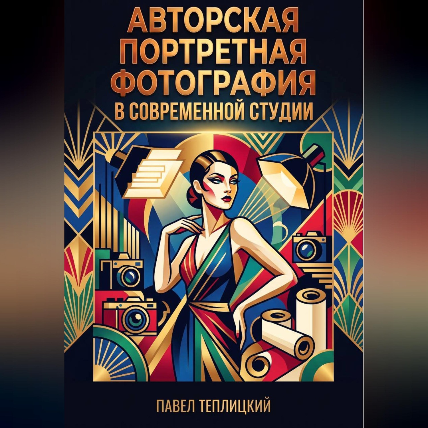 Обложка книги «Авторская портретная фотография в современной студии»