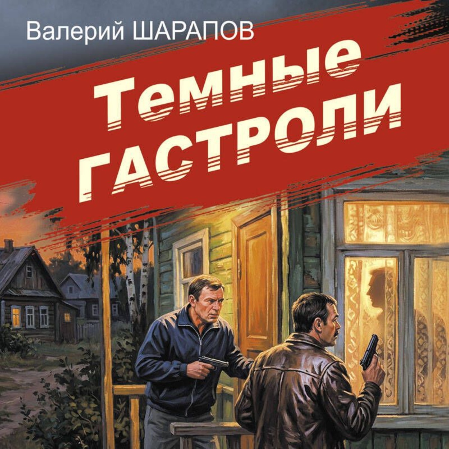 Обложка книги «Темные гастроли»