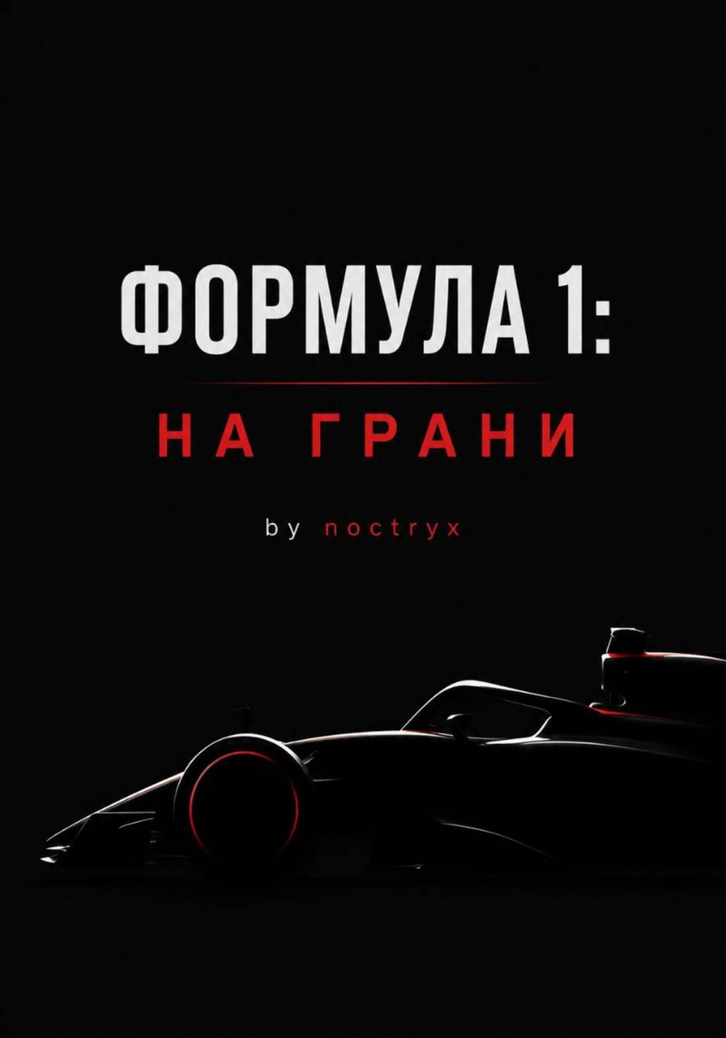 Обложка книги «Формула 1: На Грани»