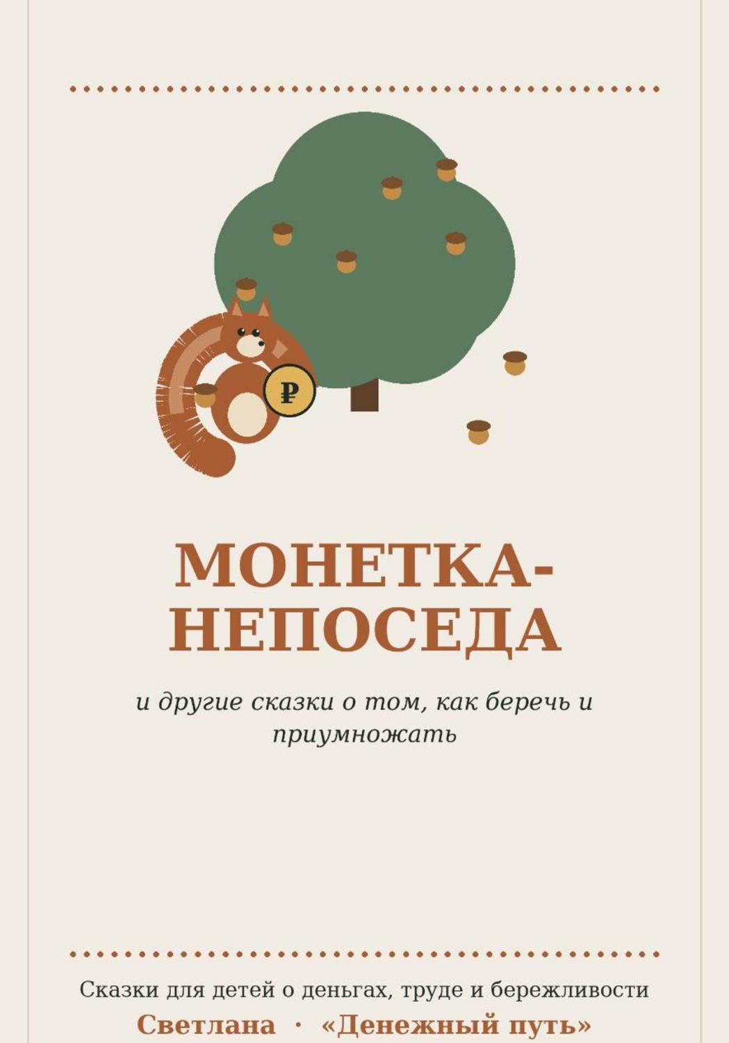 Обложка книги «Монетка-непоседа»