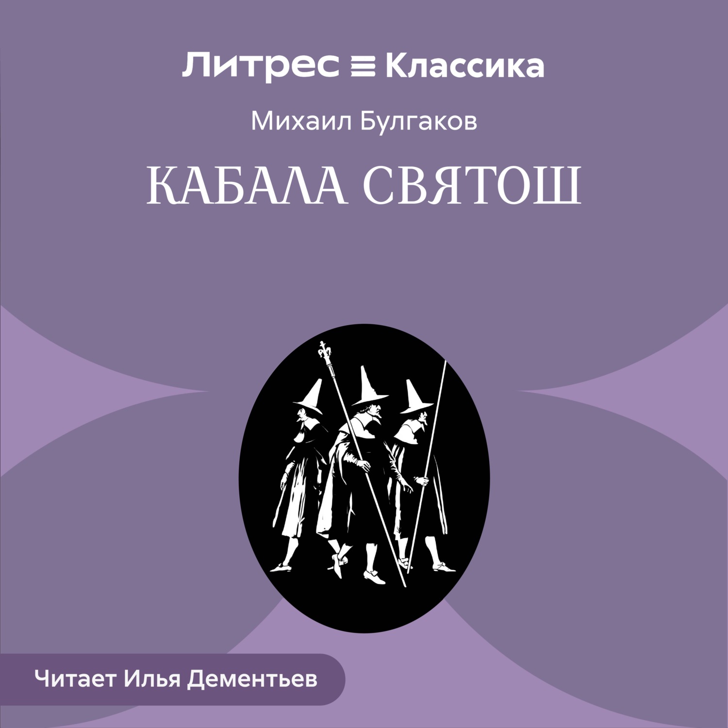 Обложка книги «Кабала святош»