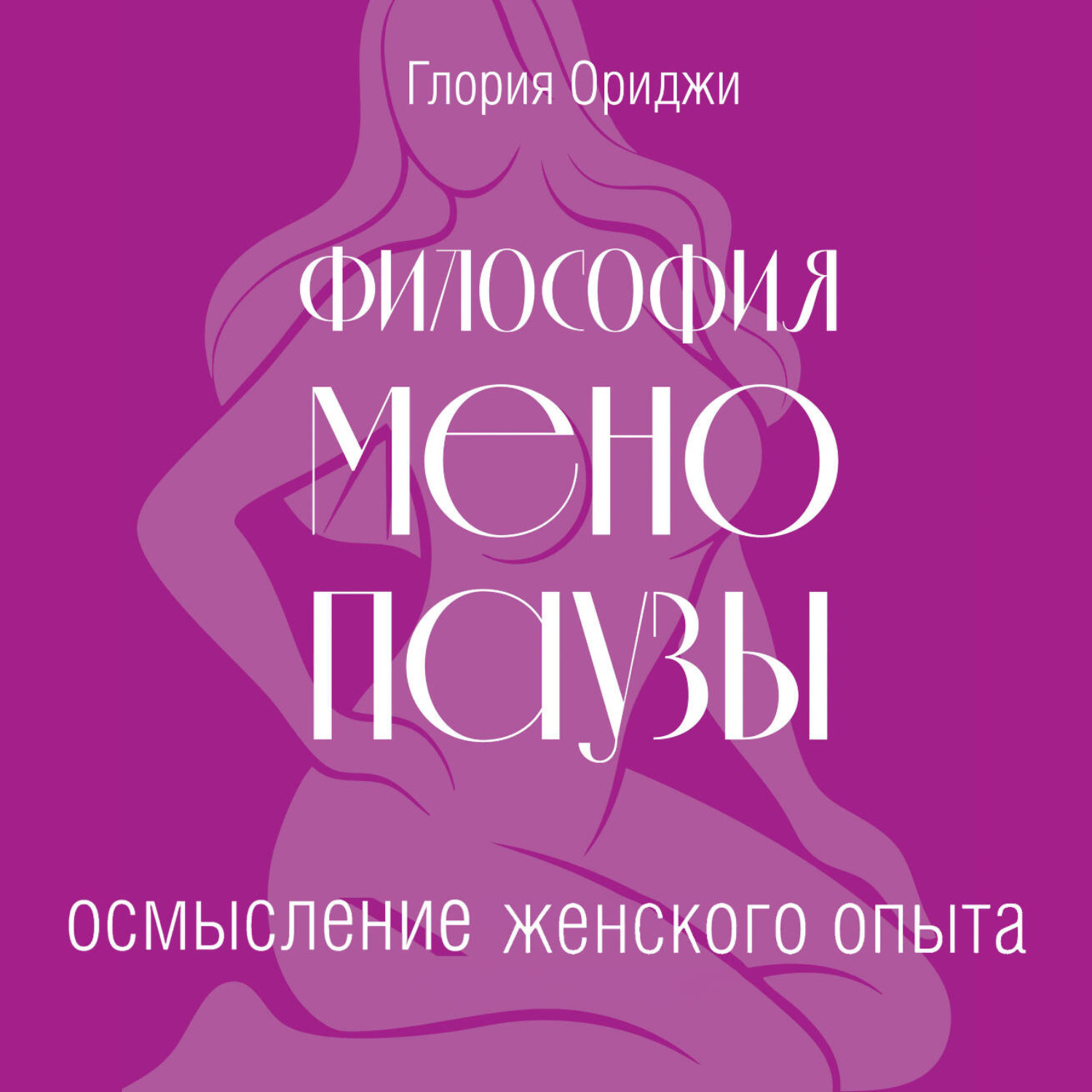 Обложка книги «Философия менопаузы: осмысление женского опыта»