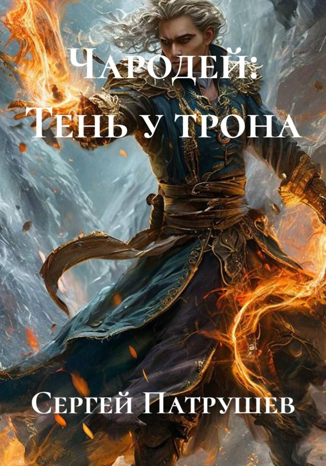 Обложка книги «Чародей: Тень у трона»