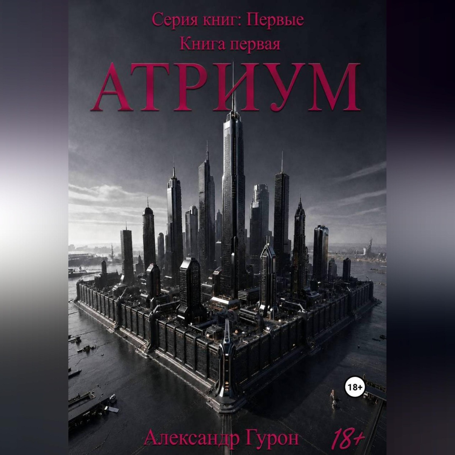 Обложка книги «Серия книг: Первые. Книга первая: Атриум»