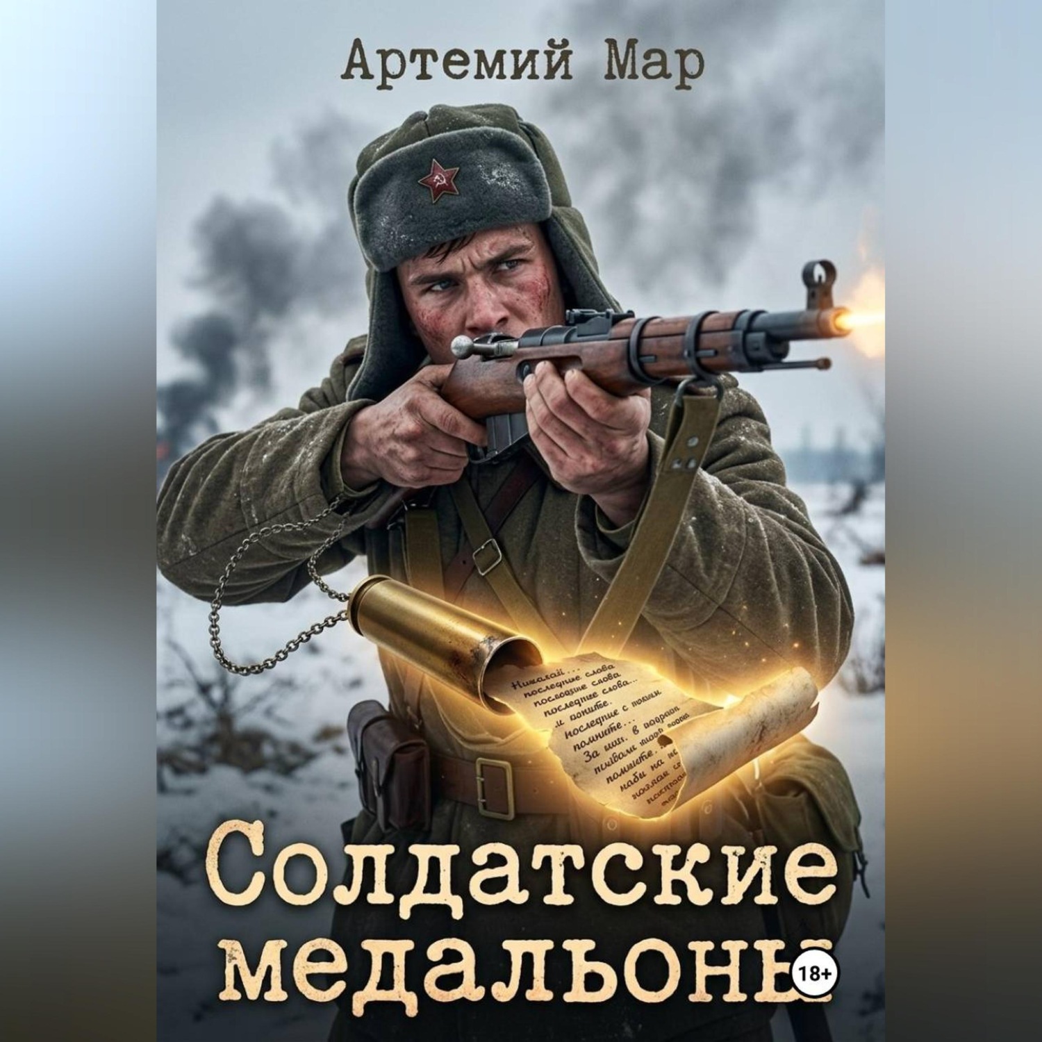 Обложка книги «Солдатские медальоны»