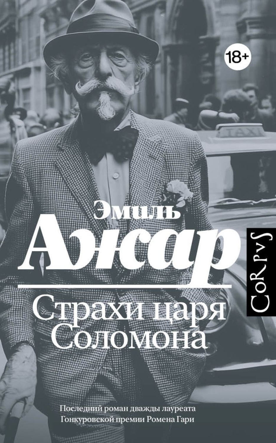 Обложка книги «Страхи царя Соломона»