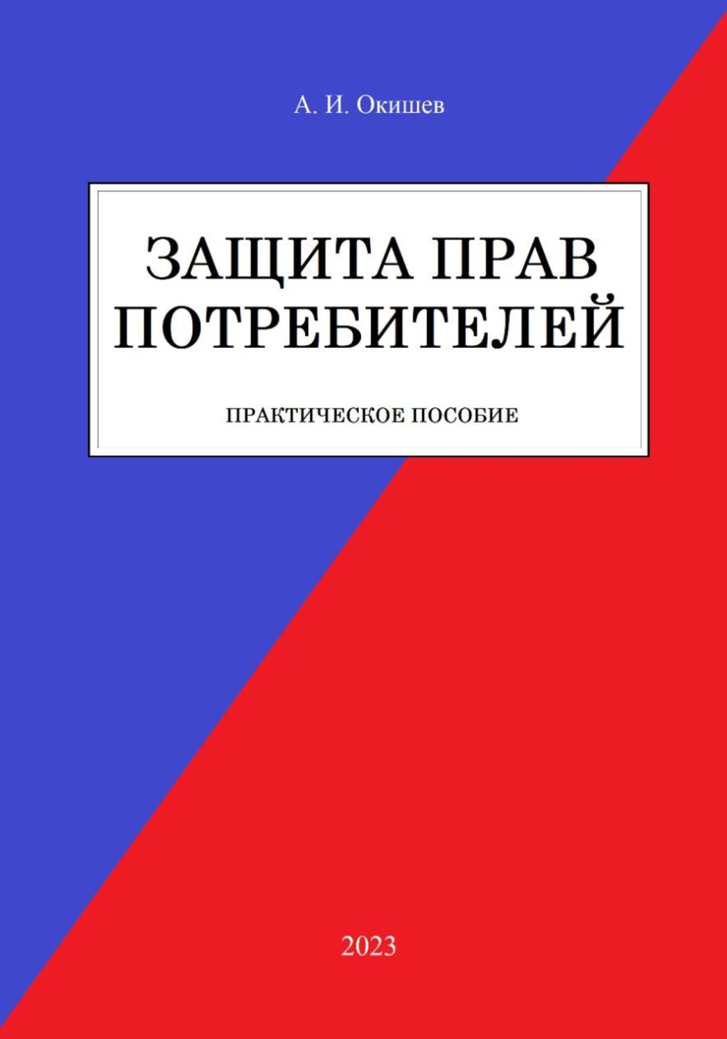 Обложка книги «Защита прав потребителей»