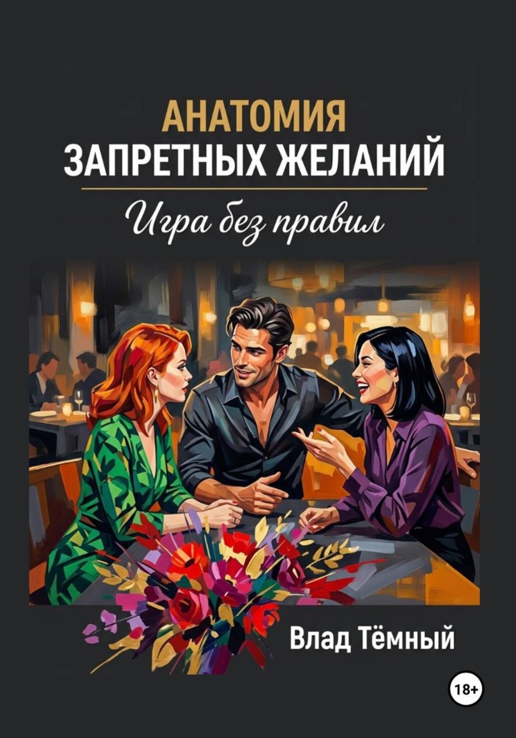 Обложка книги «Анатомия запретных желаний. Игра без правил»