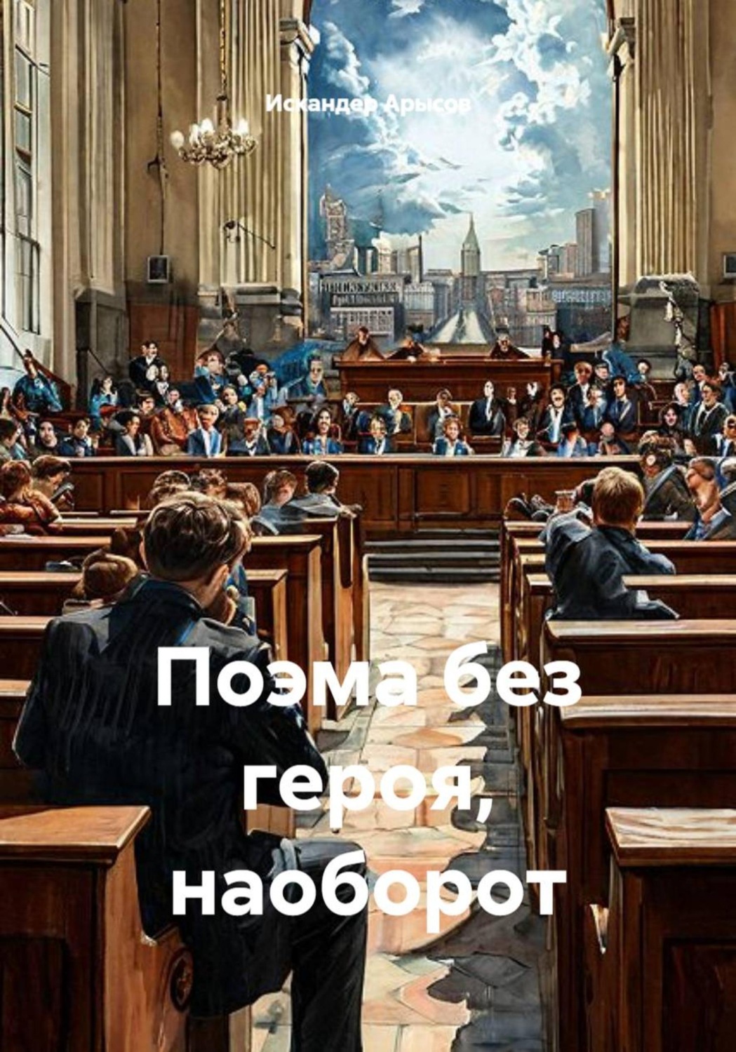 Обложка книги «Поэма без героя, наоборот»