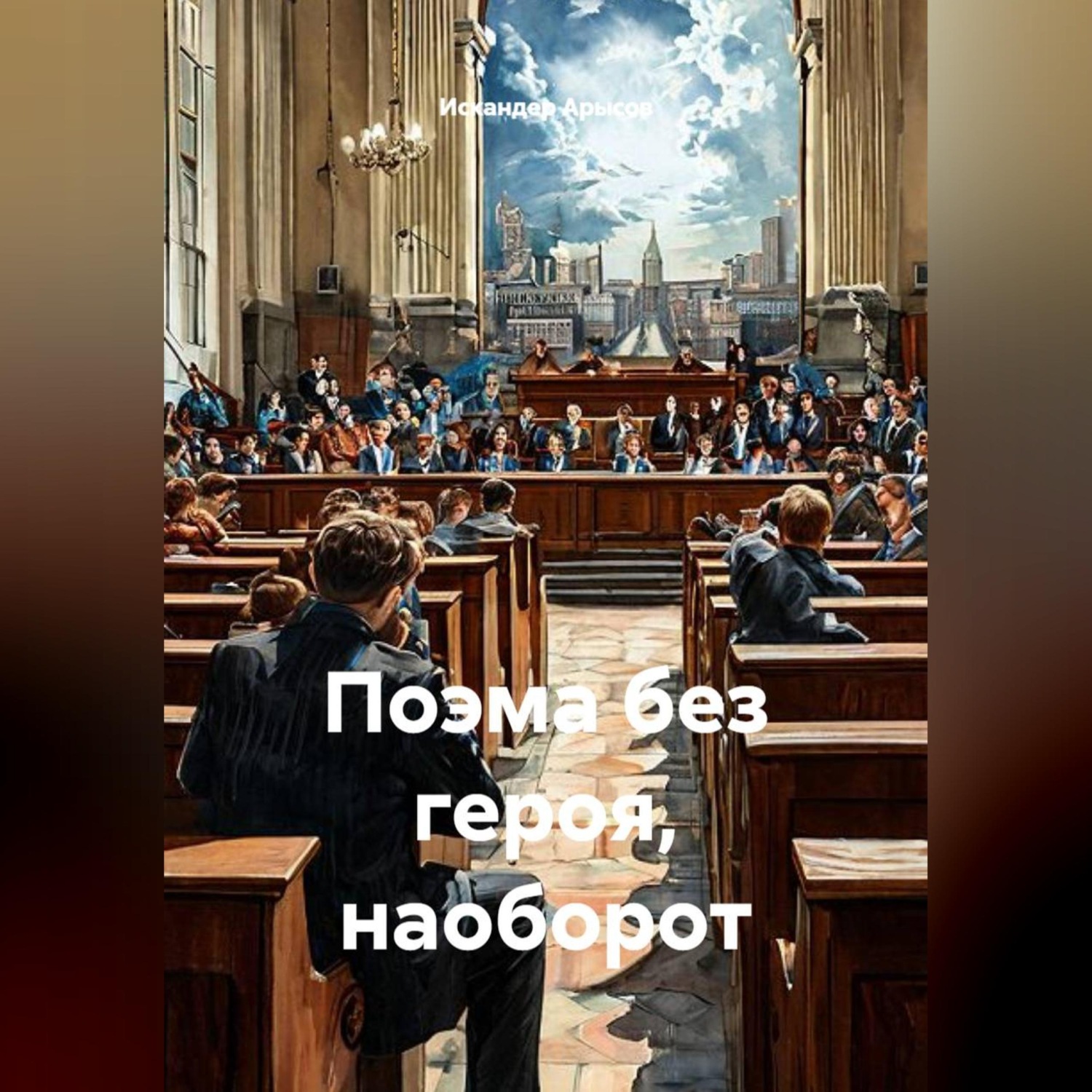 Обложка книги «Поэма без героя, наоборот»