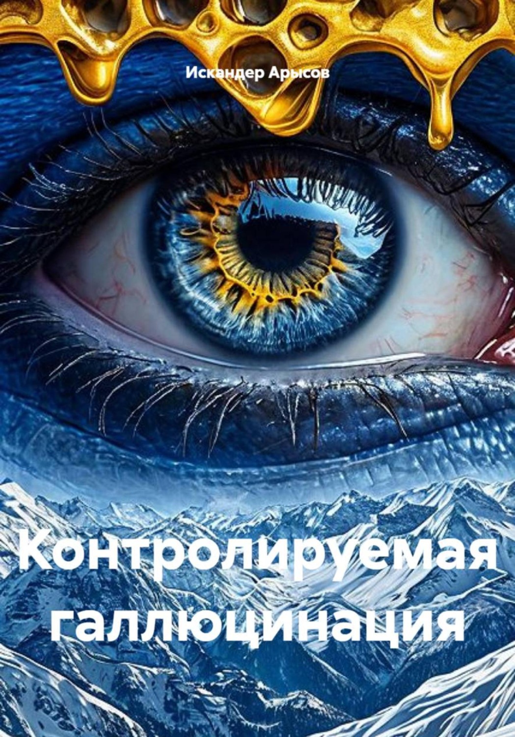 Обложка книги «Контролируемая галлюцинация»