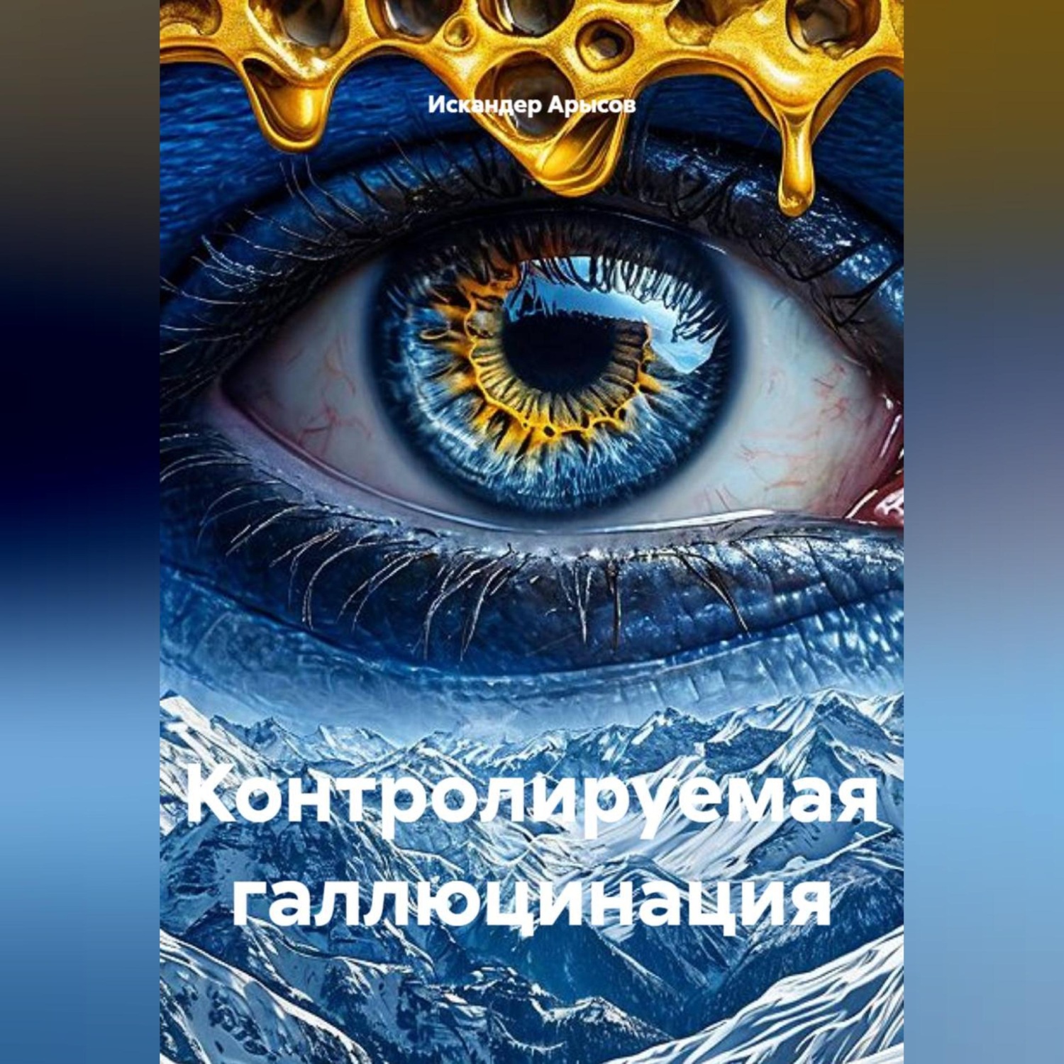 Обложка книги «Контролируемая галлюцинация»
