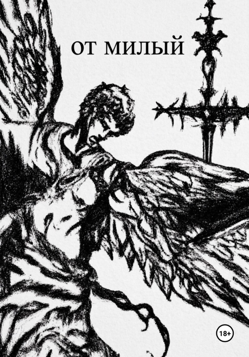 Обложка книги «От милый»