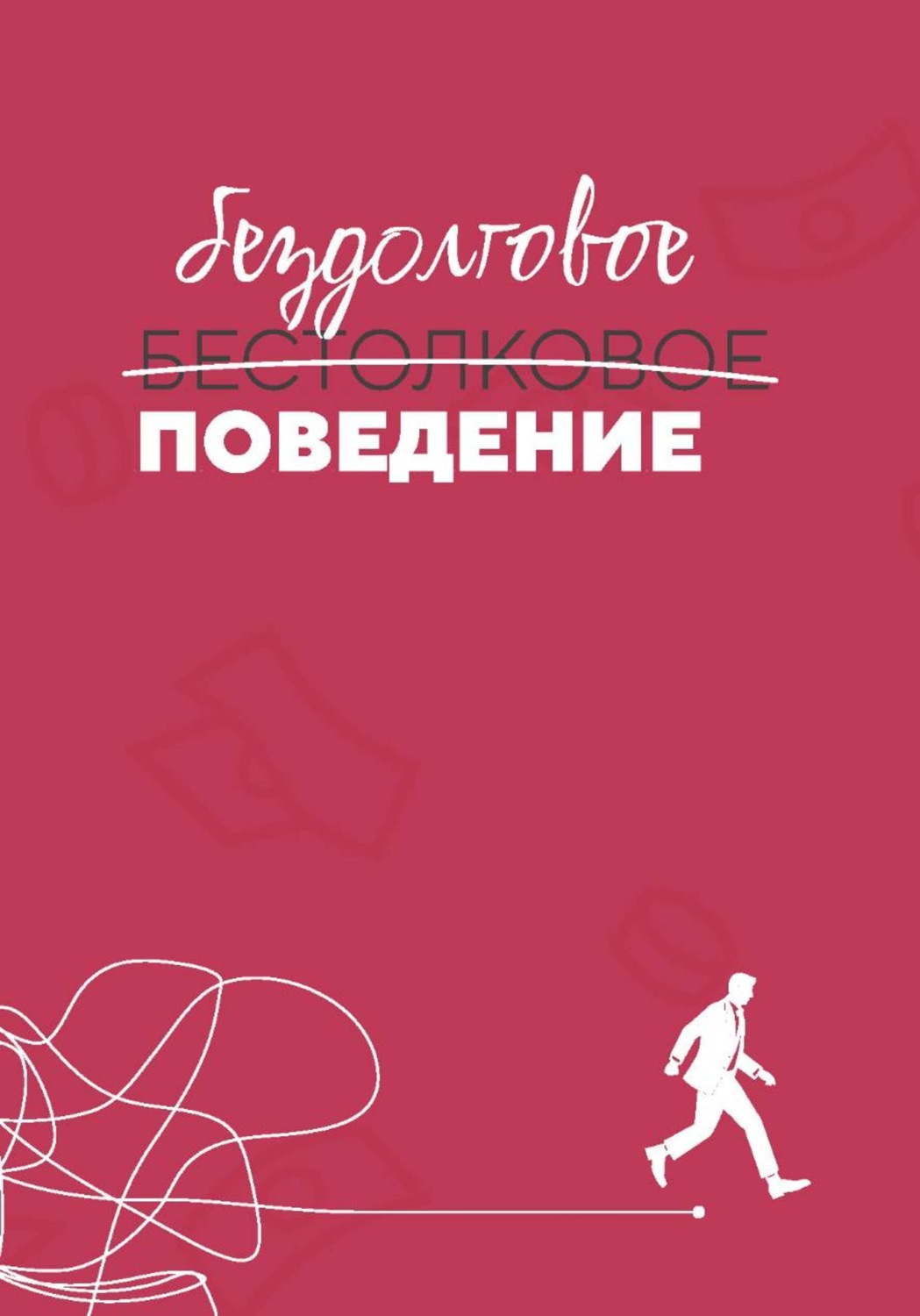 Обложка книги «Бездолговое поведение»