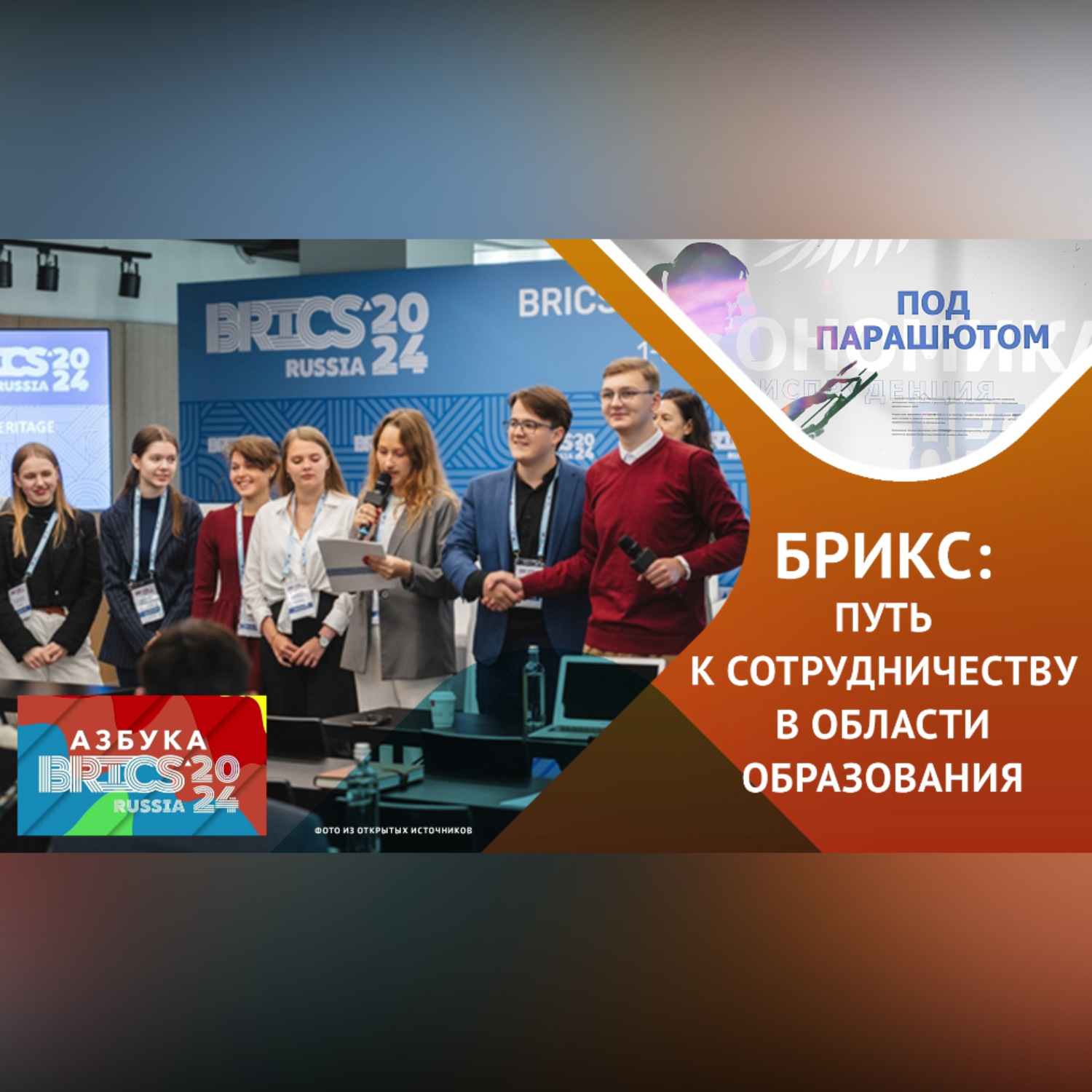 Обложка книги «Будущее образования в странах БРИКС: совместные проекты и новые возможности»
