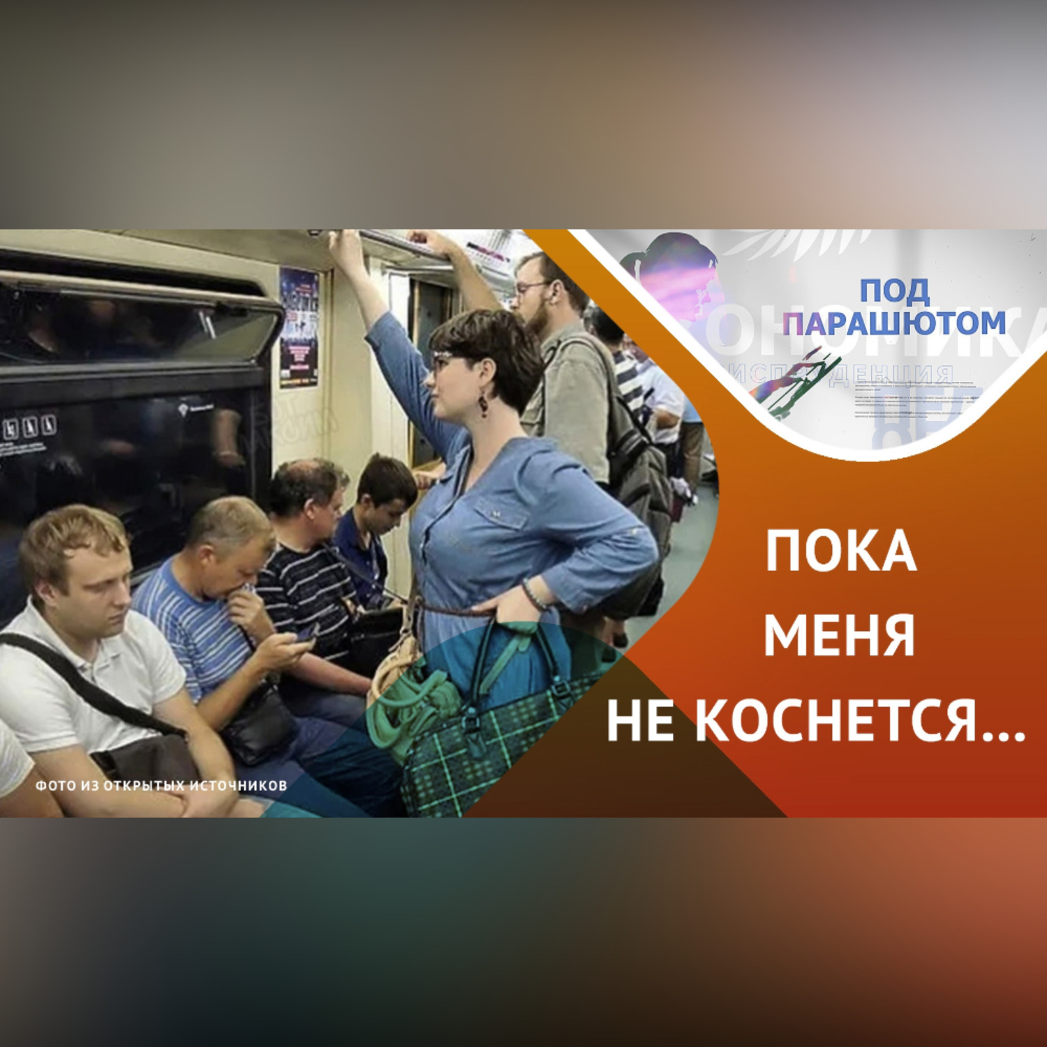 Обложка книги «Как и почему мы ведем себя в общественном пространстве?»