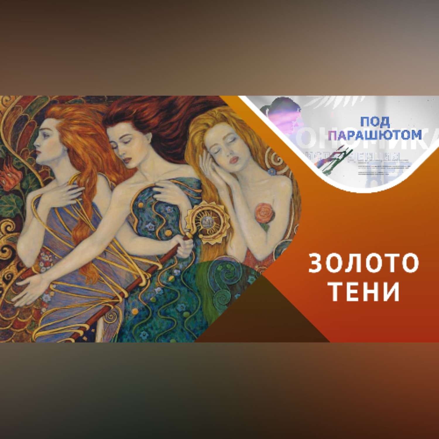 Обложка книги «Архетипы и Коллективное Бессознательное – Путеводитель по Своему Я»