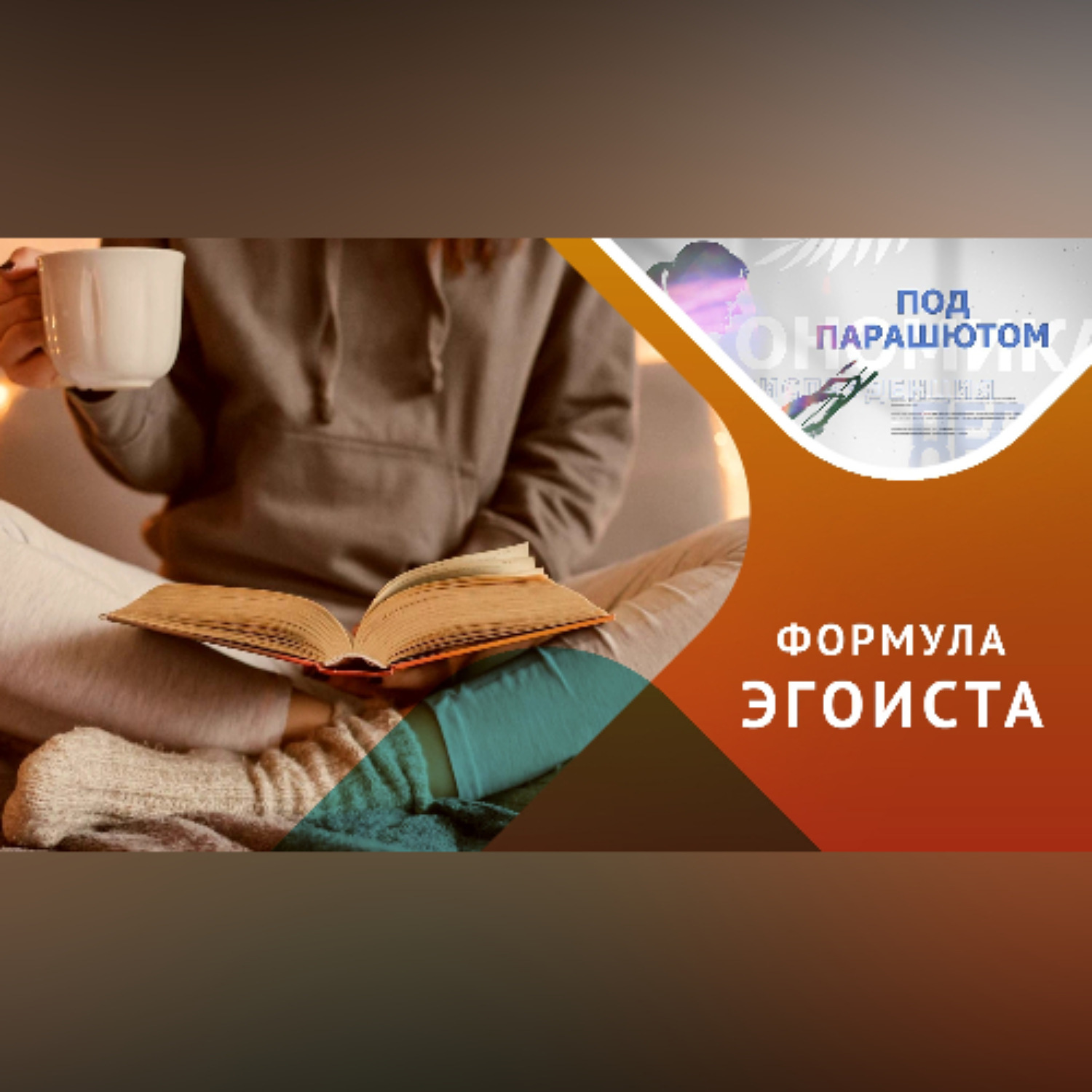 Обложка книги «Любовь к себе или эгоизм? В чем разница»