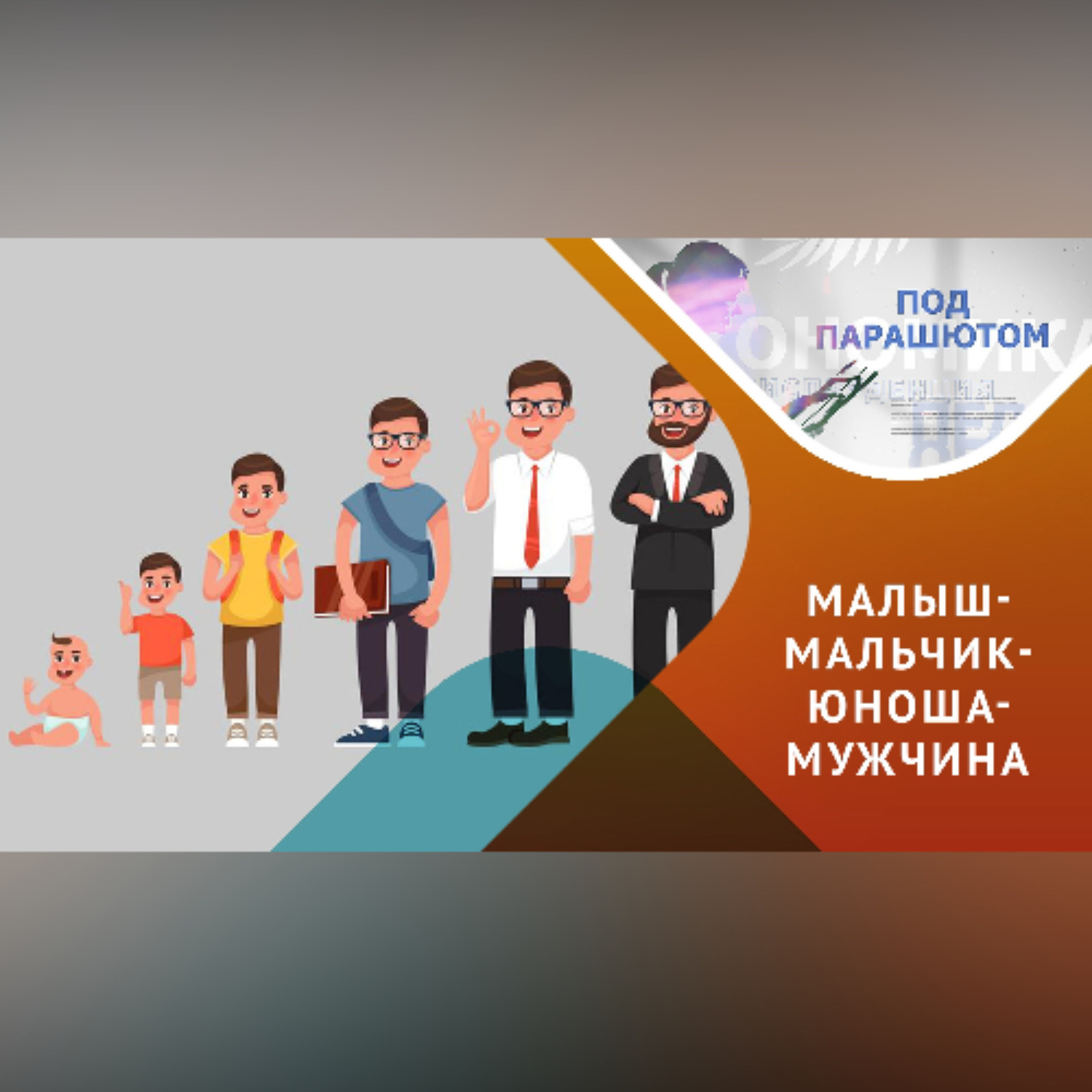 Обложка книги «Воспитание мальчиков»