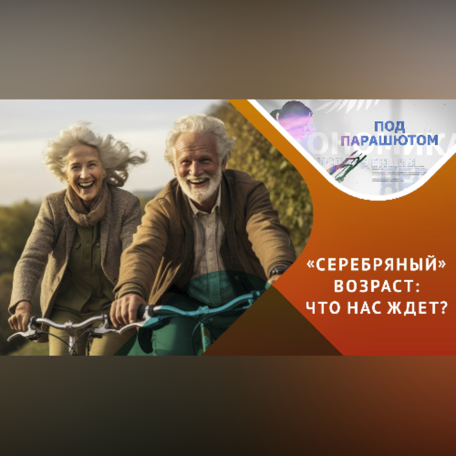 Обложка книги «Возможна ли счастливая старость?»
