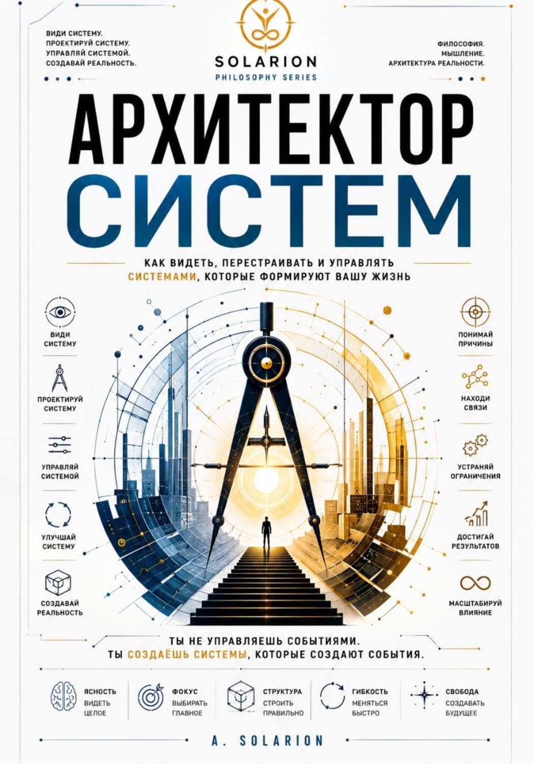 Обложка книги «Архитектор Систем»