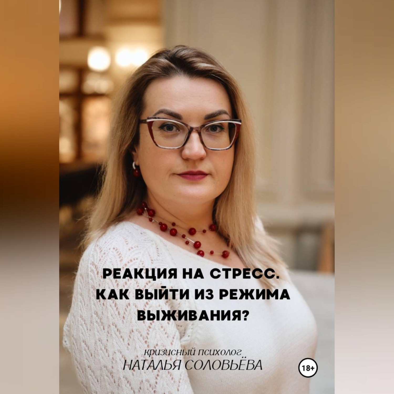 Обложка книги «Реакция на стресс. Как выйти из режима выживания»