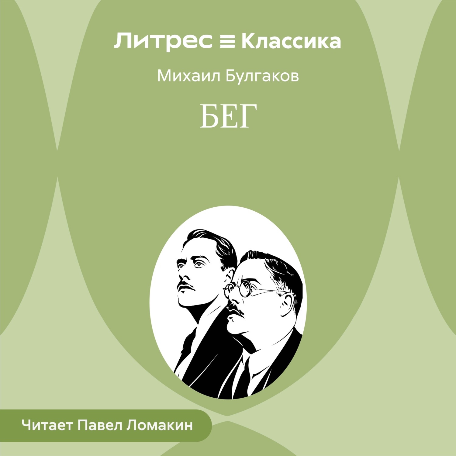 Обложка книги «Бег»