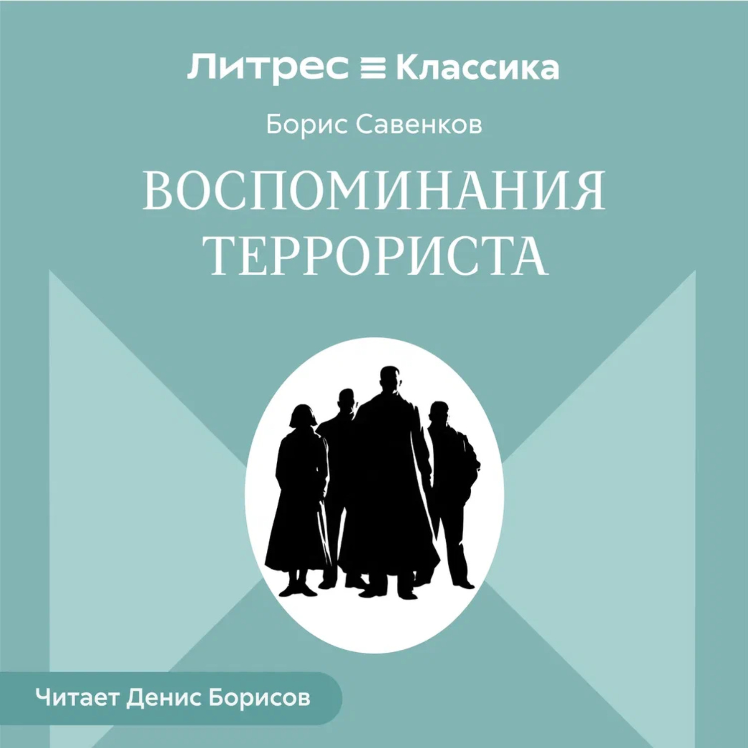 Обложка книги «Воспоминания террориста»