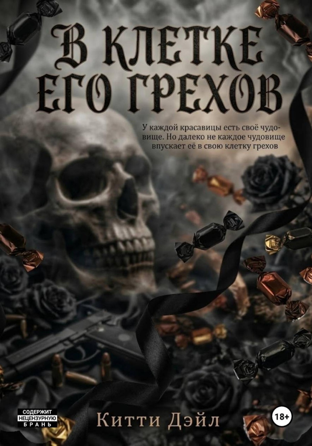 Обложка книги «В клетке его грехов»