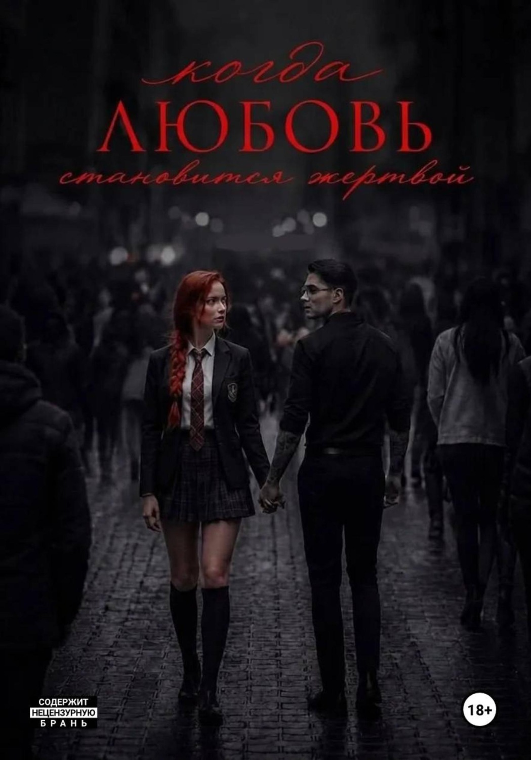 Обложка книги «Когда любовь становится жертвой»