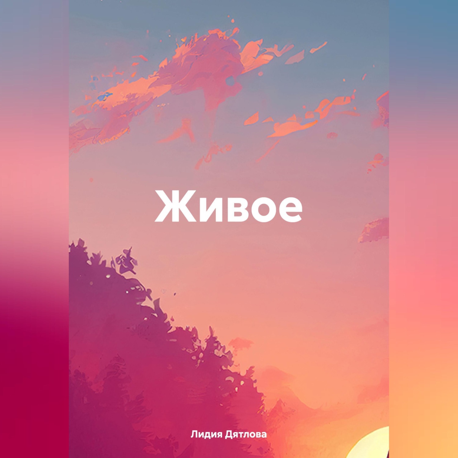 Обложка книги «Живое»