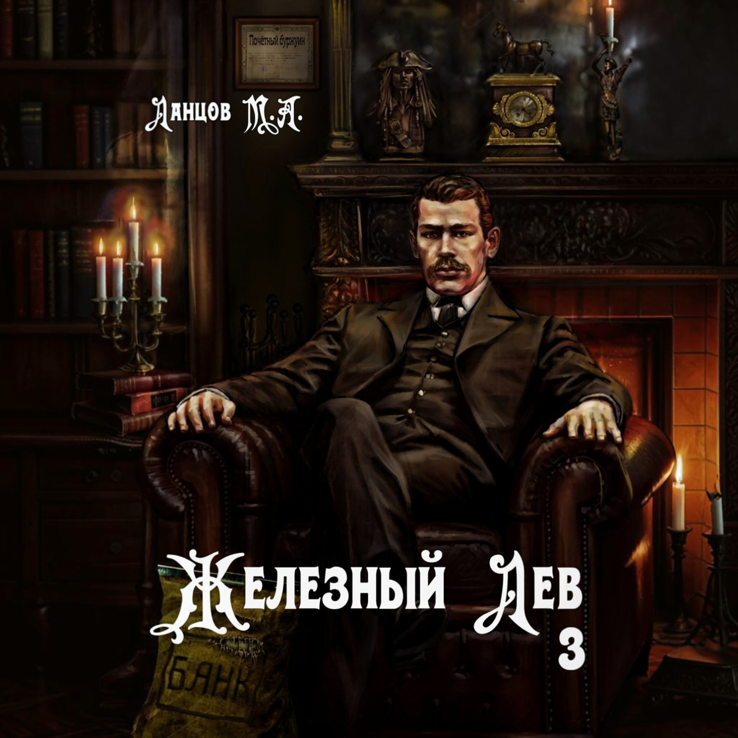 Обложка книги «Железный лев. Том 3. Падаванство»