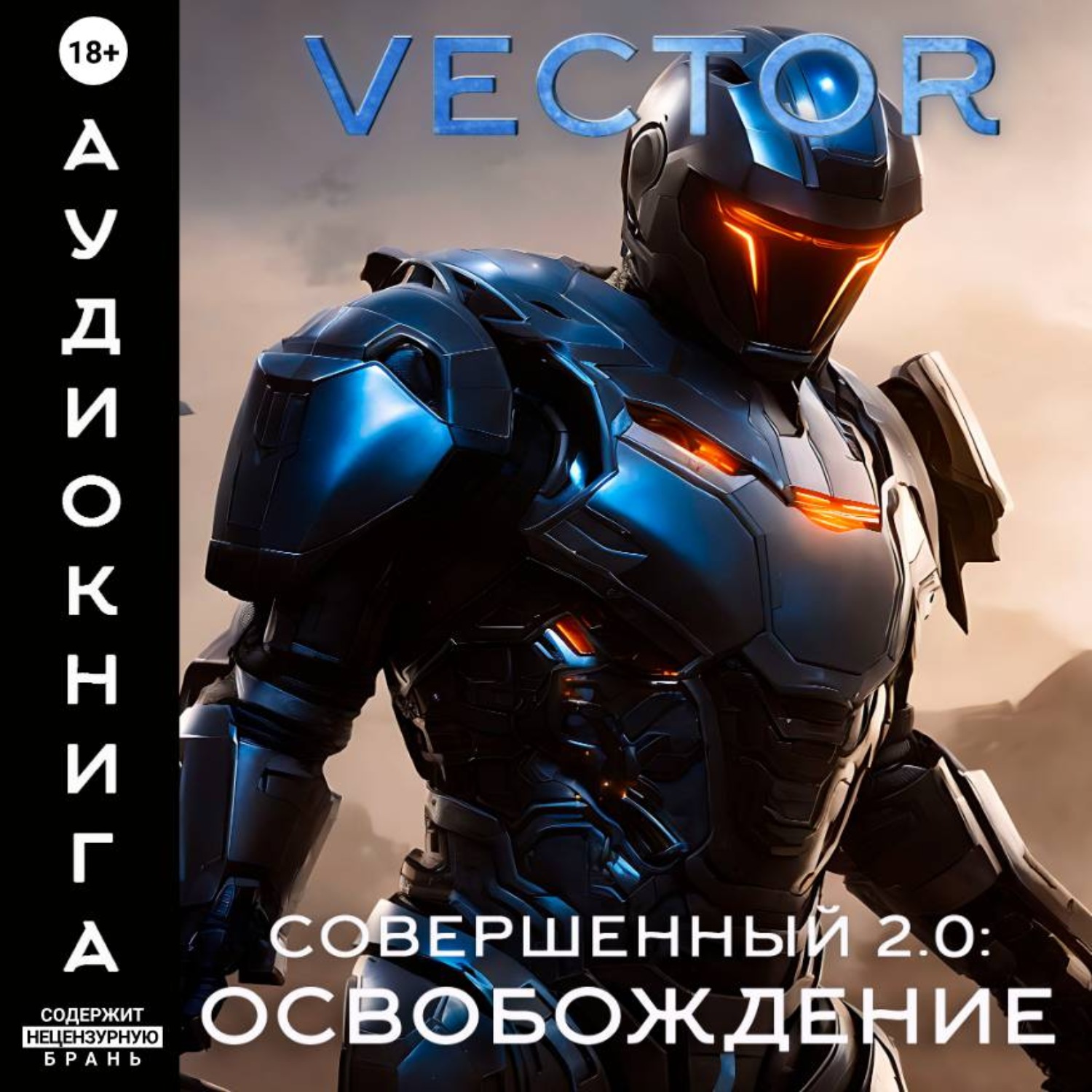 Обложка книги «Совершенный 2.0: Освобождение. Часть 2»