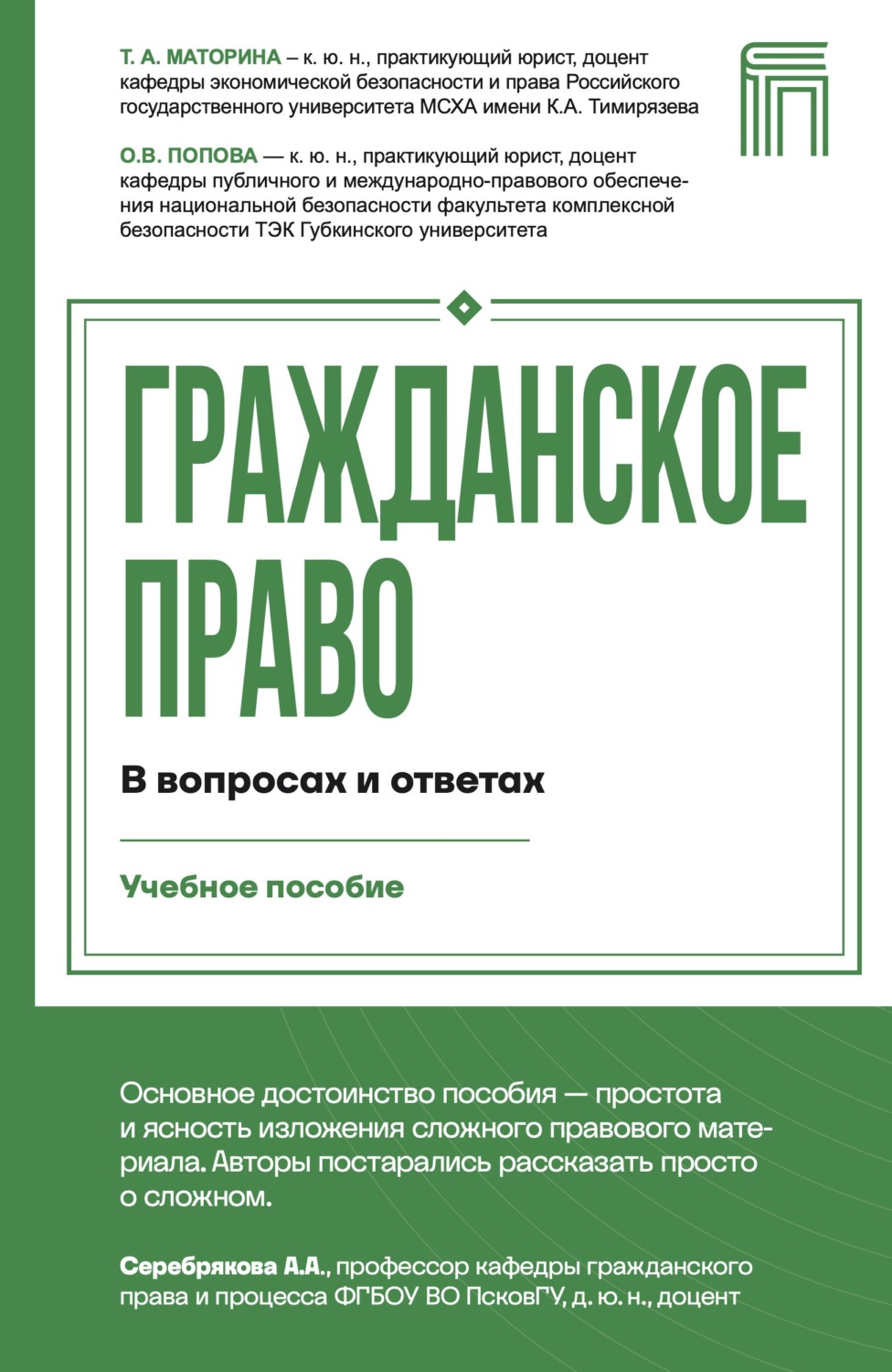 Обложка книги «Гражданское право в вопросах и ответах»