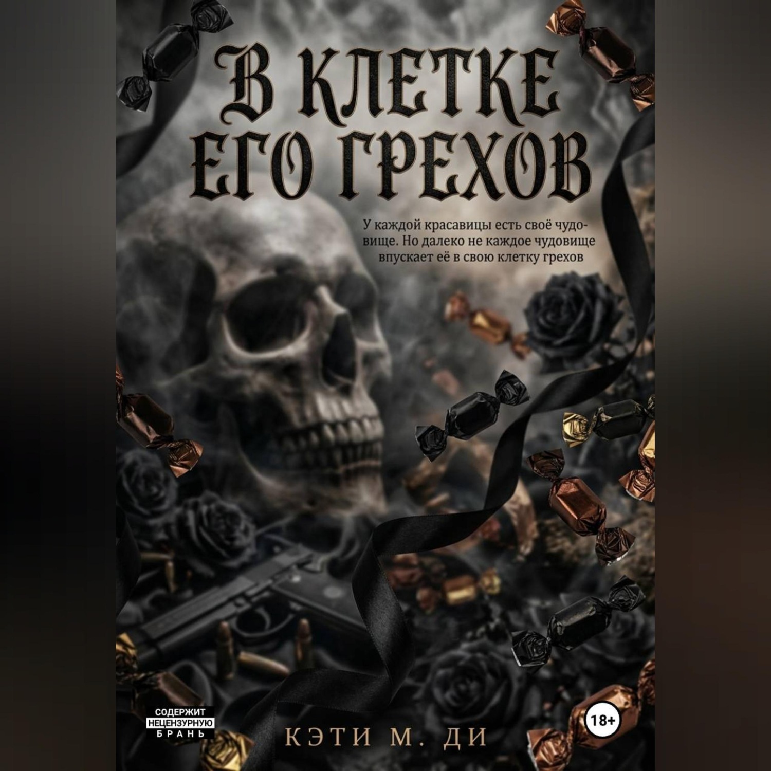 Обложка книги «В клетке его грехов»