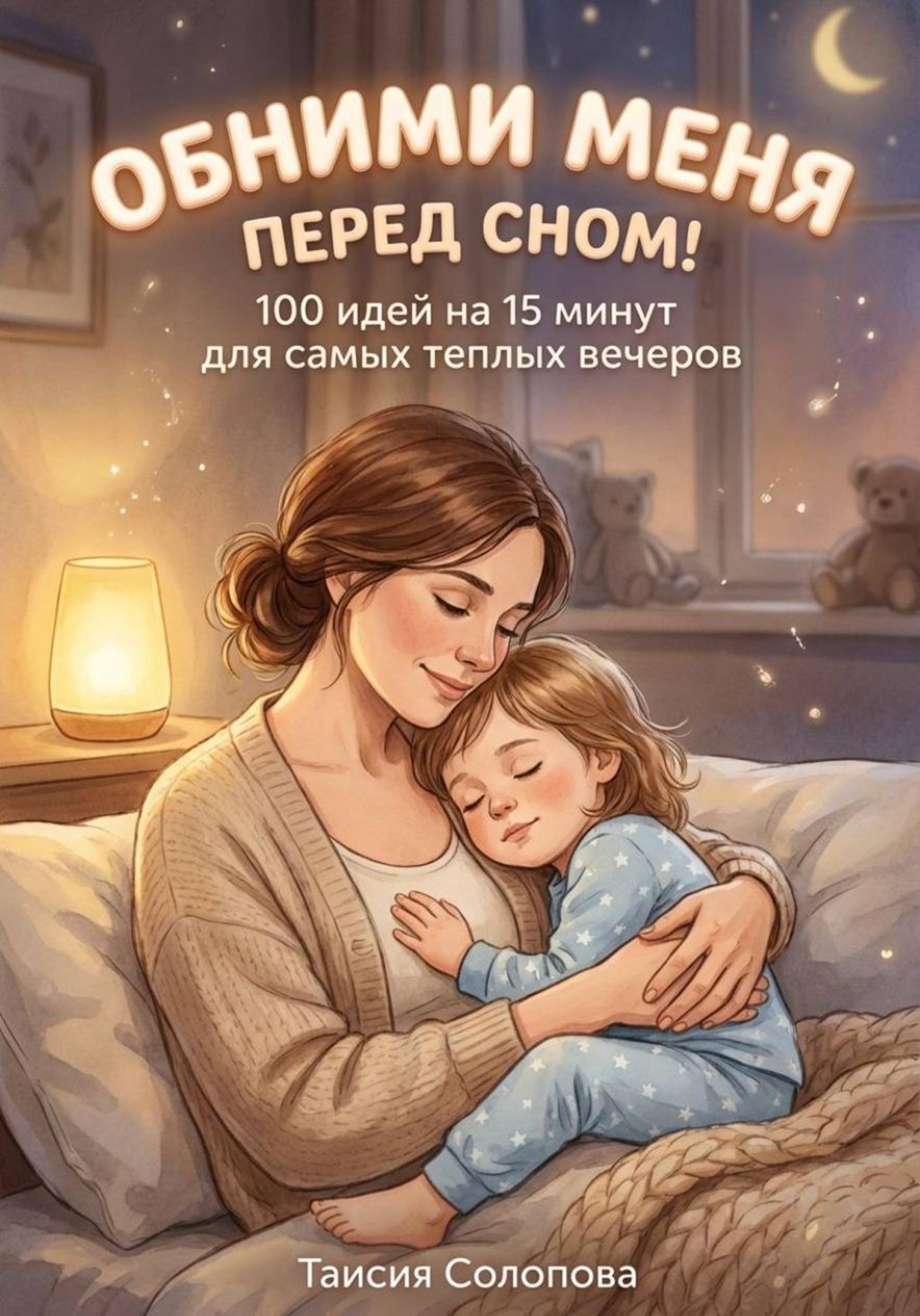 Обложка книги «Обними меня перед сном»