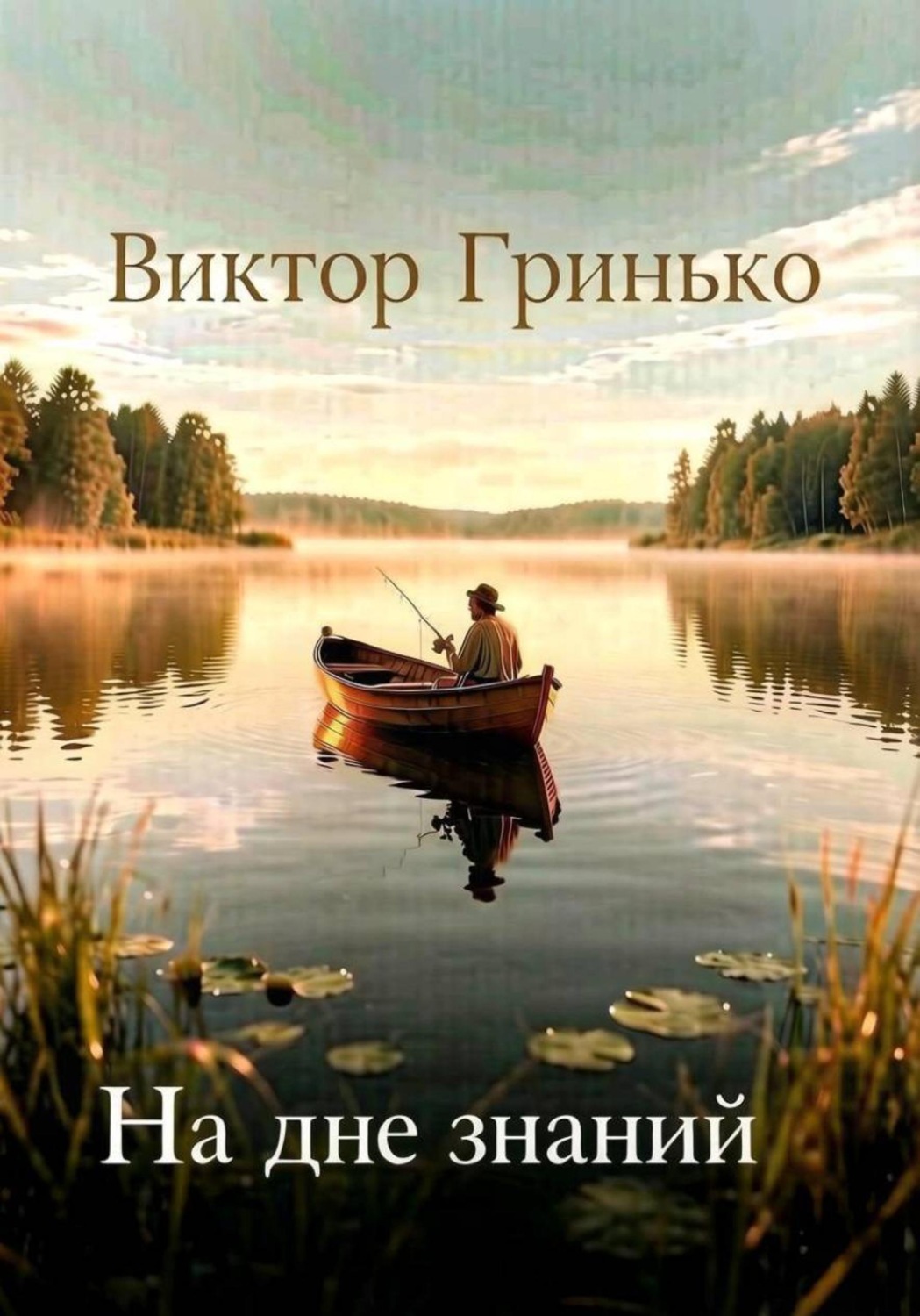Обложка книги «На дне знаний»